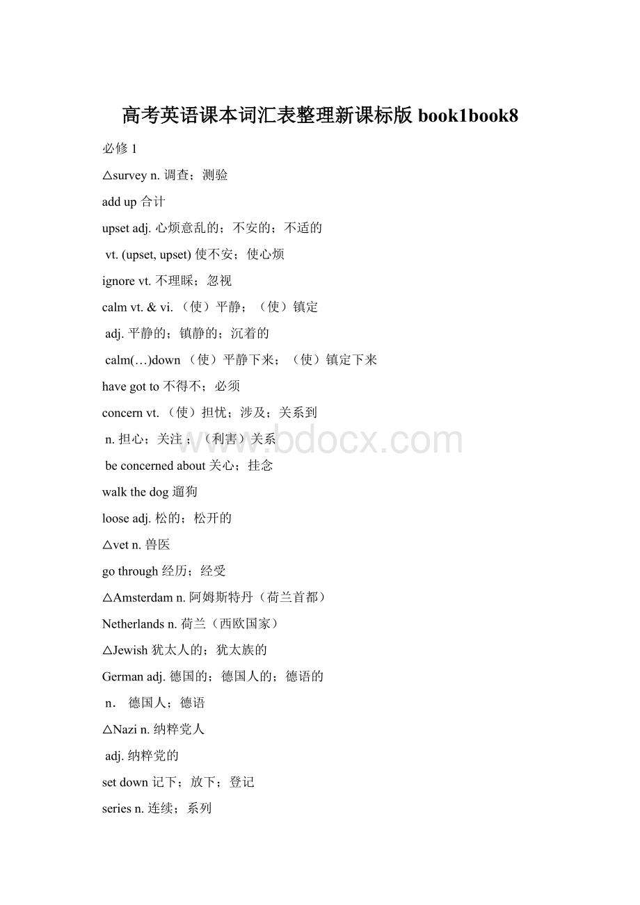 高考英语课本词汇表整理新课标版book1book8.docx