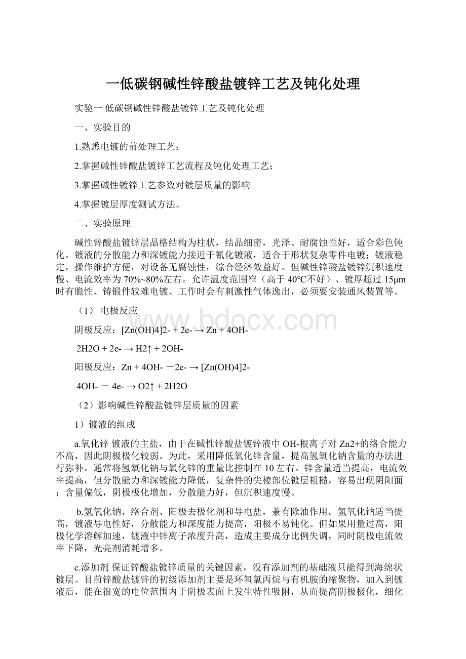 一低碳钢碱性锌酸盐镀锌工艺及钝化处理Word格式.docx