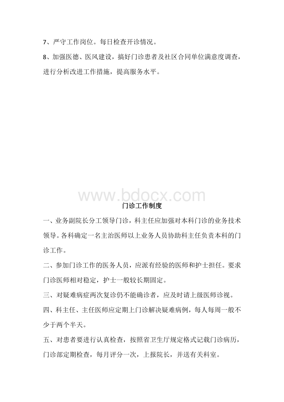 门诊管理制度全_精品文档文档格式.doc_第2页