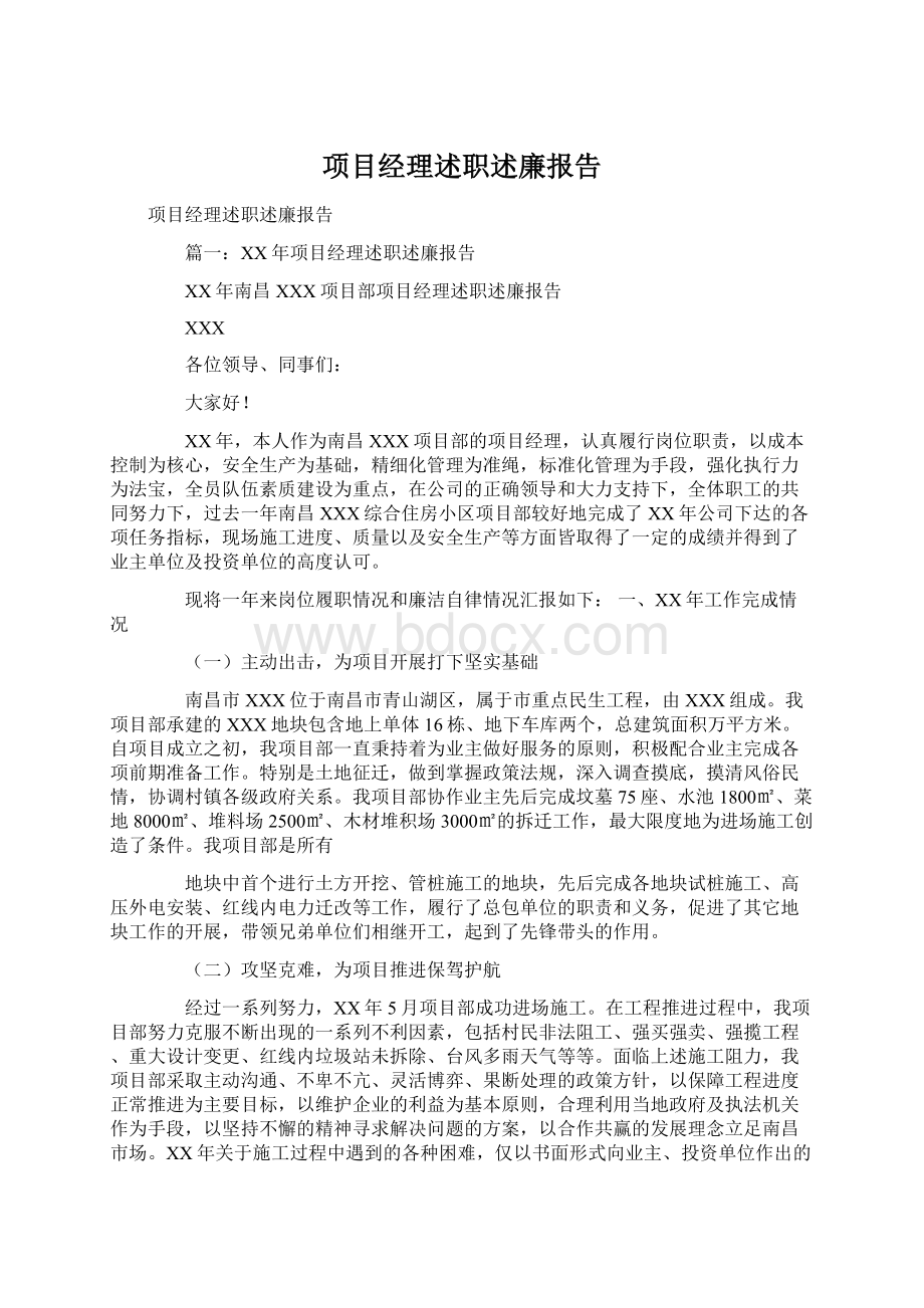 项目经理述职述廉报告Word下载.docx