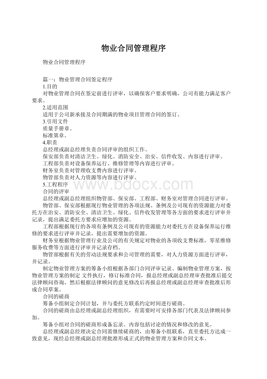 物业合同管理程序Word下载.docx