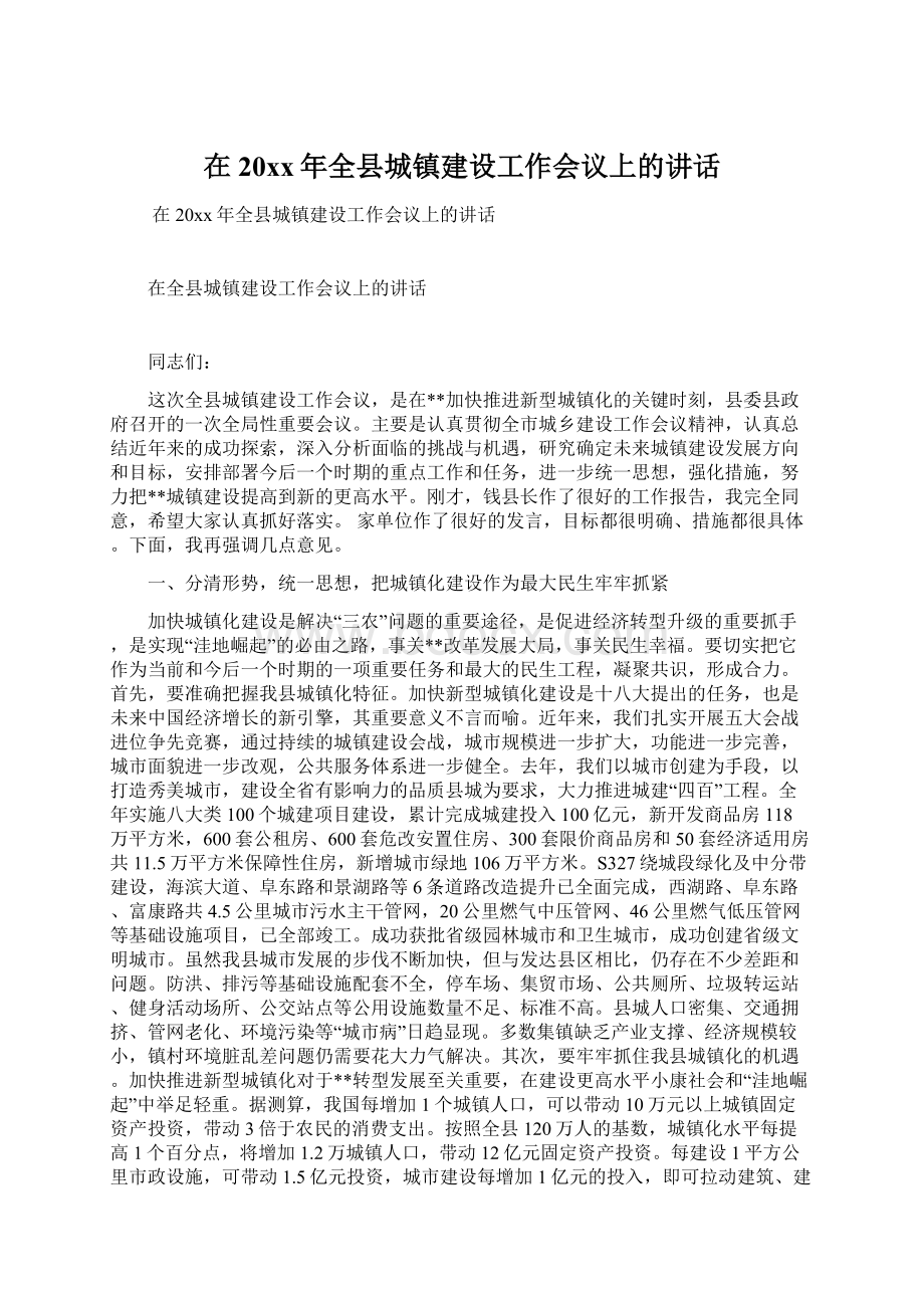 在20xx年全县城镇建设工作会议上的讲话.docx_第1页