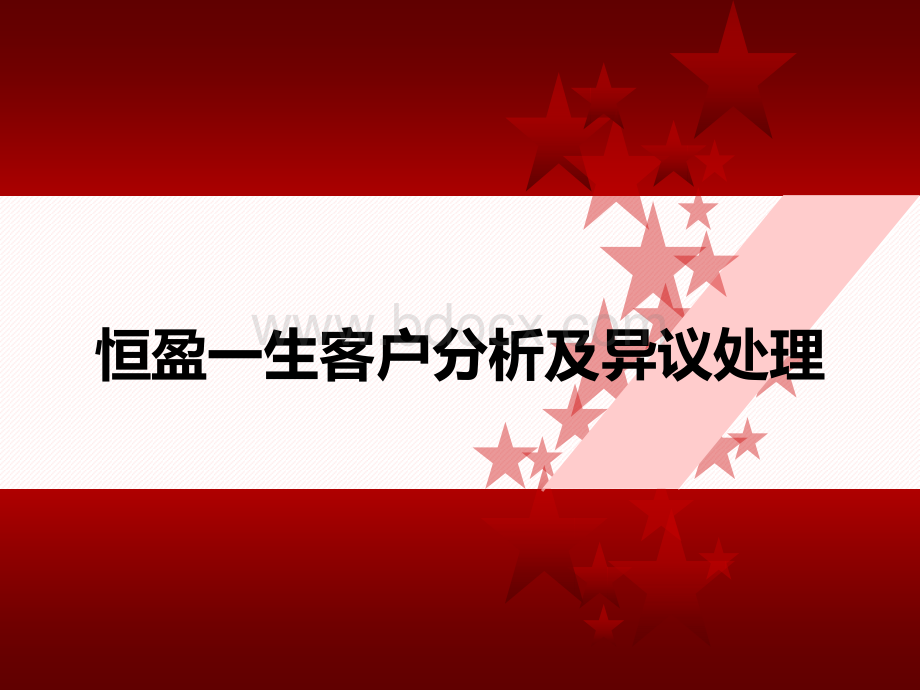 4、恒盈一生客户分析及拒绝处理PPT课件下载推荐.ppt_第1页