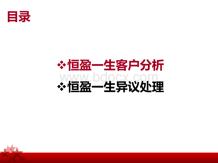 4、恒盈一生客户分析及拒绝处理PPT课件下载推荐.ppt_第2页