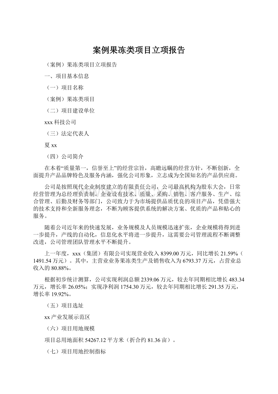 案例果冻类项目立项报告Word文档下载推荐.docx