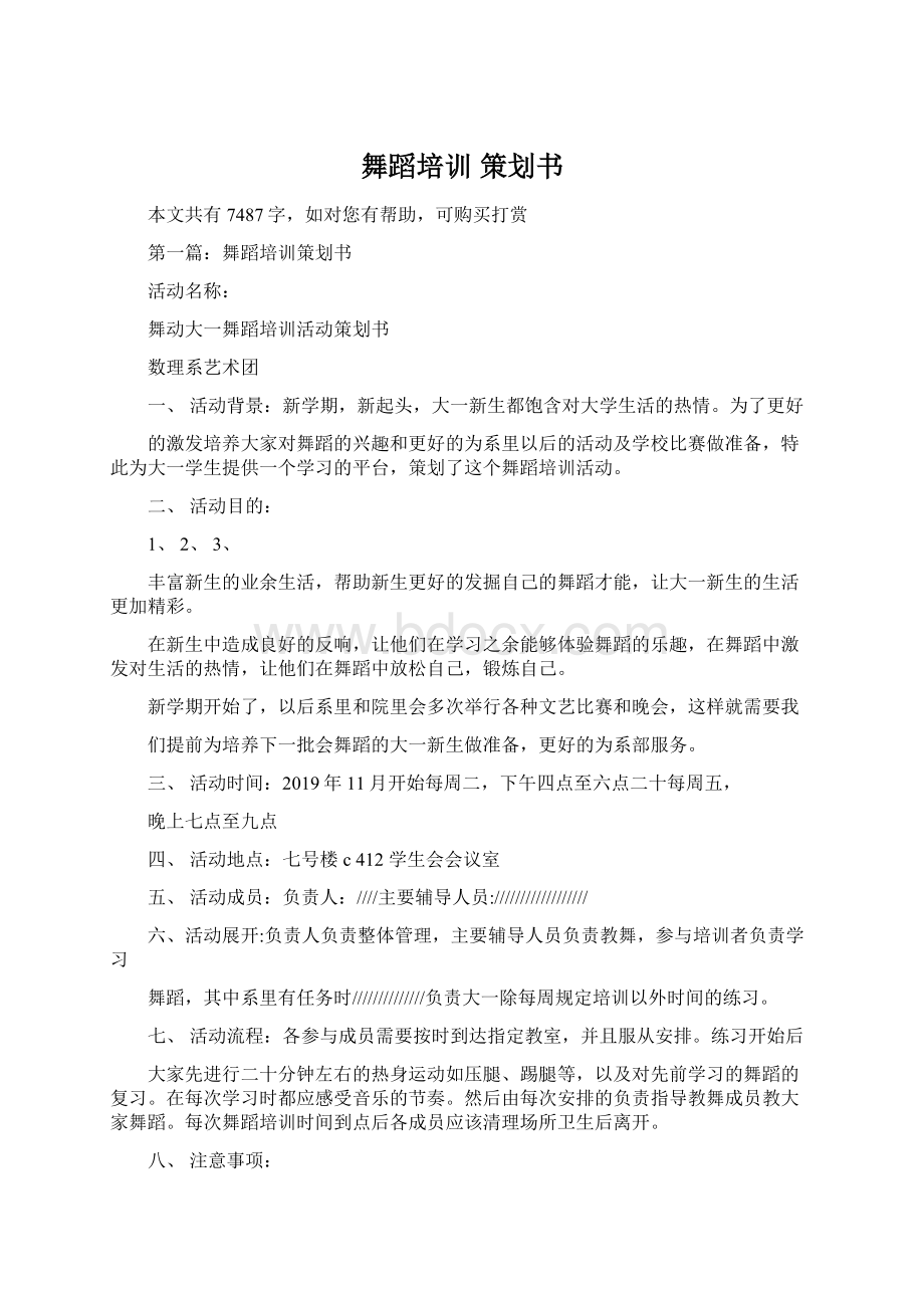 舞蹈培训 策划书Word格式.docx_第1页