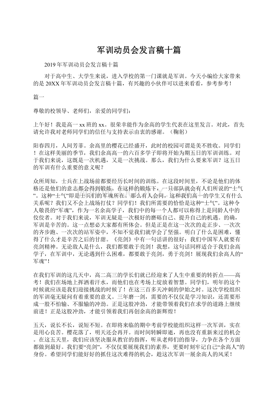 军训动员会发言稿十篇Word文档下载推荐.docx_第1页