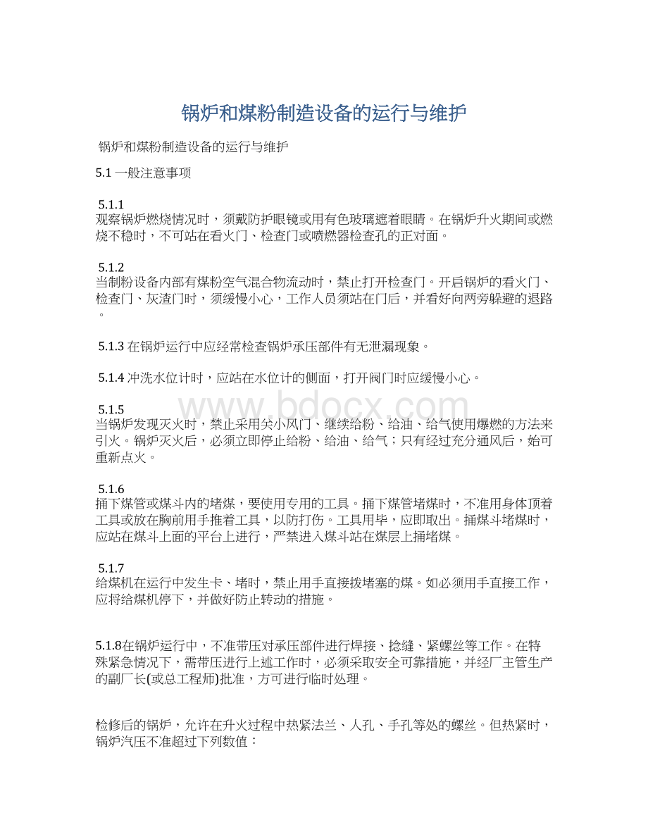 锅炉和煤粉制造设备的运行与维护文档格式.docx