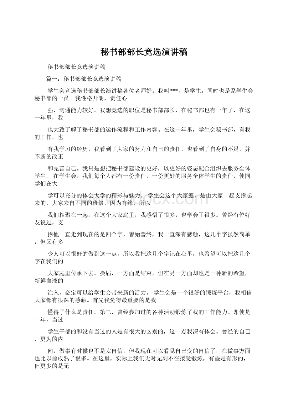 秘书部部长竞选演讲稿Word文档下载推荐.docx