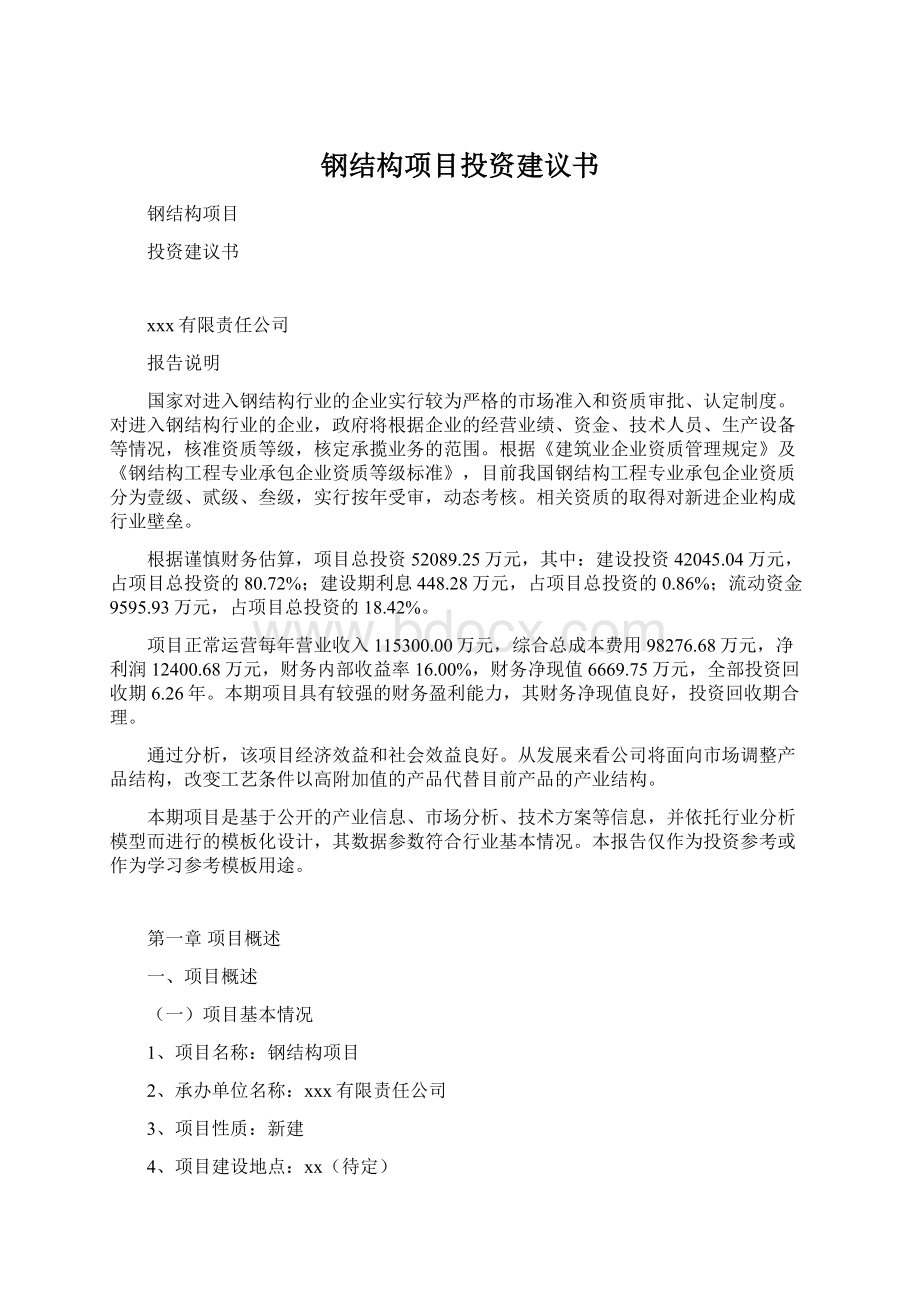 钢结构项目投资建议书.docx