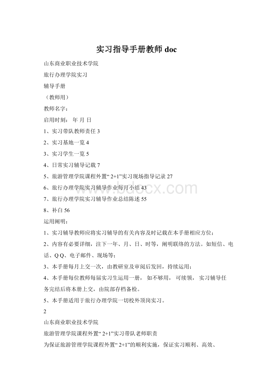 实习指导手册教师doc文档格式.docx