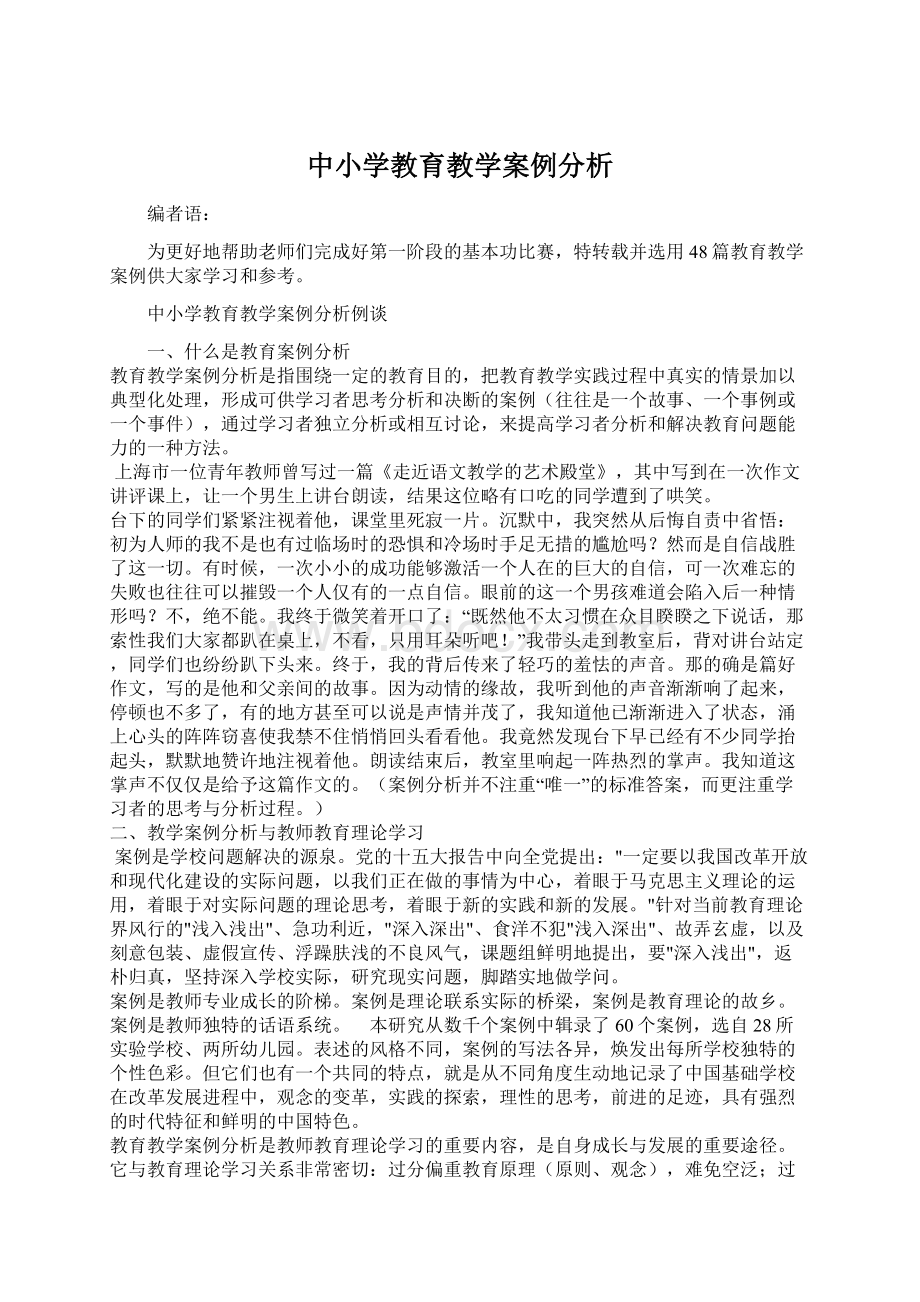 中小学教育教学案例分析Word下载.docx