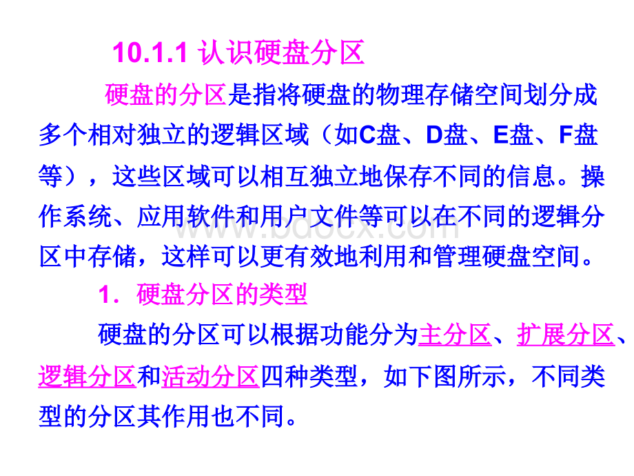 计算机组装与维护硬盘分区与格式化PPT课件下载推荐.ppt_第3页