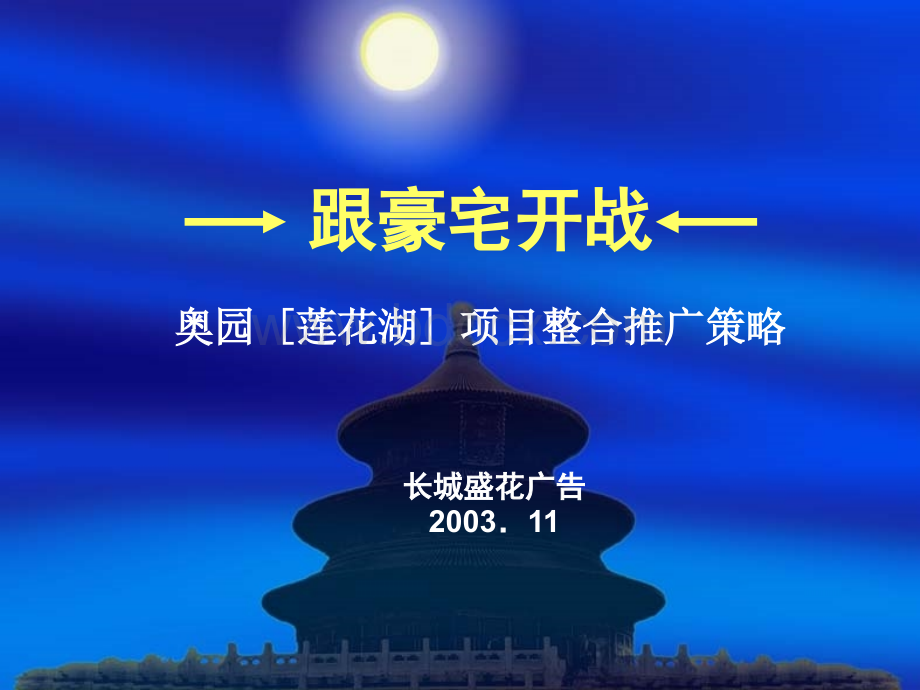 “莲花湖”项目整合推广策略优质PPT.ppt