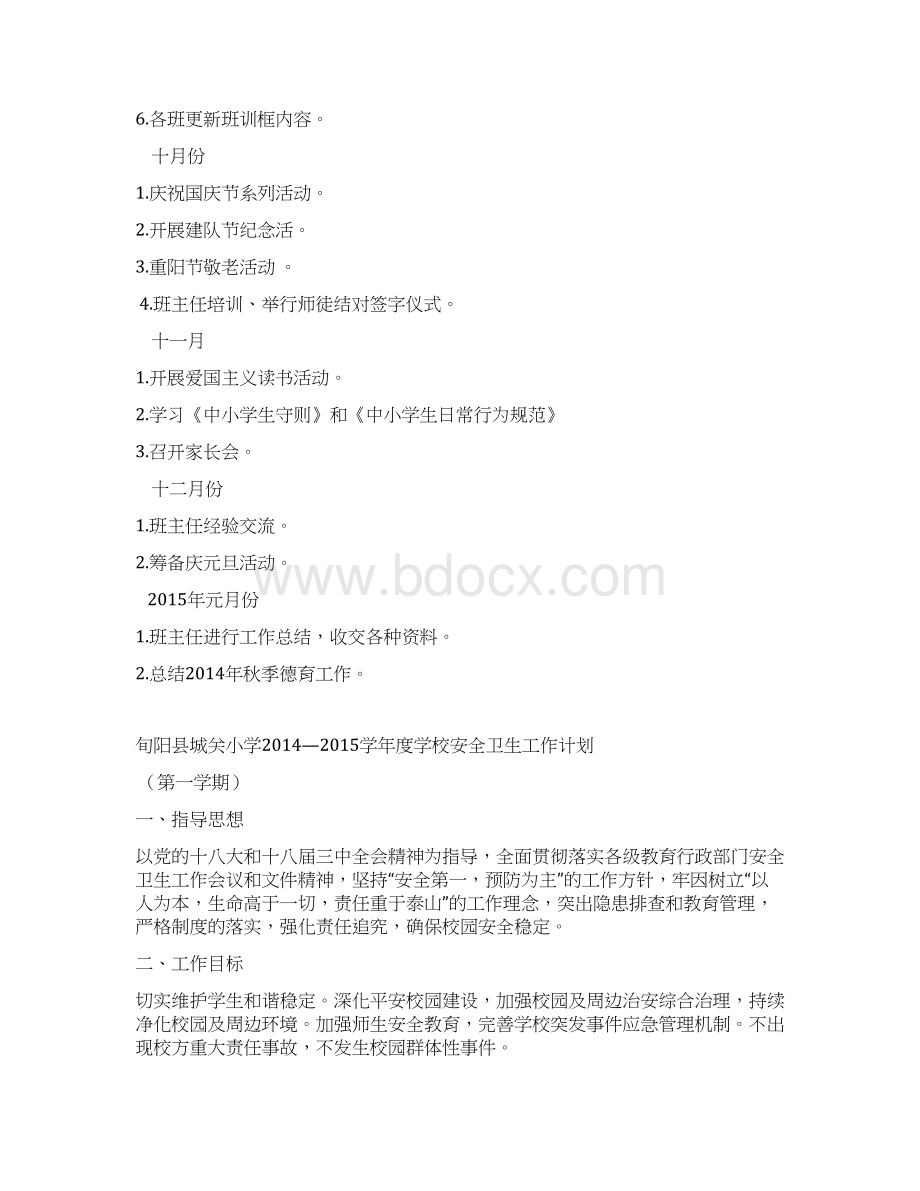 城关小学学年度学校德育安全卫生工作计划.docx_第3页