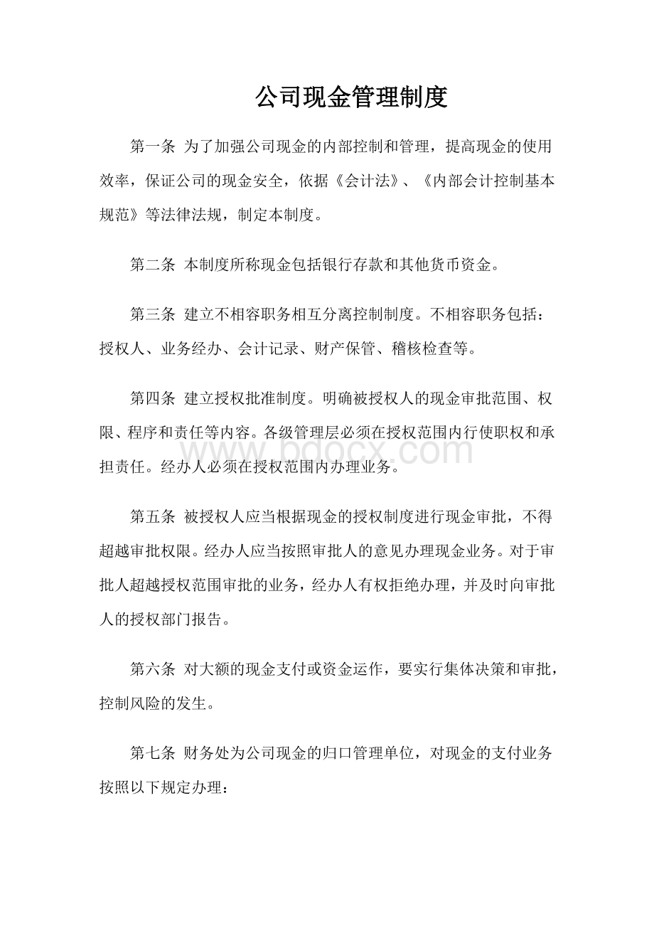 公司现金管理制度Word文档格式.doc