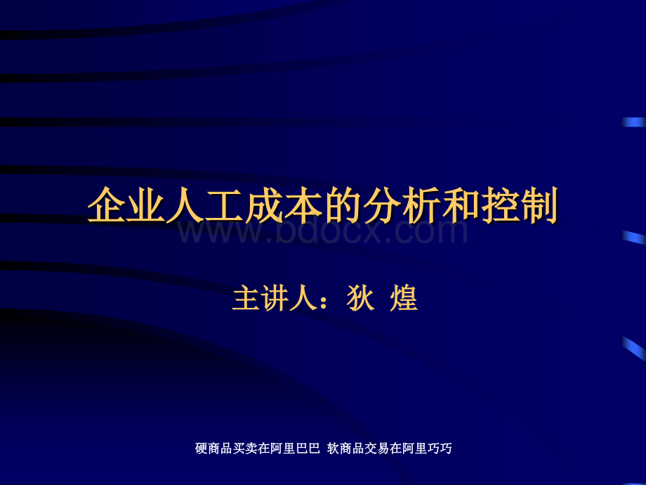 企业人工成本的分析控制PPT文档格式.ppt