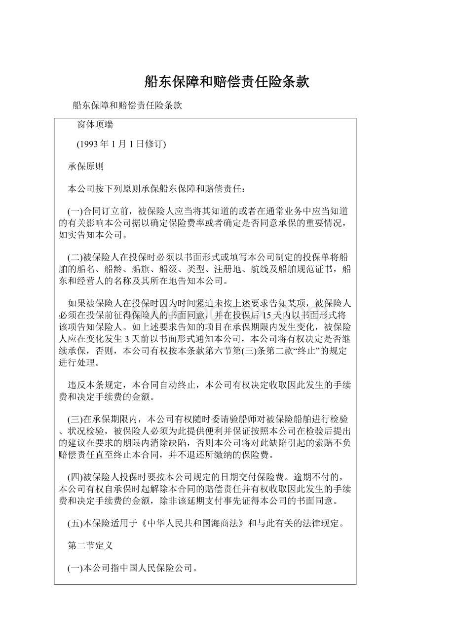 船东保障和赔偿责任险条款Word下载.docx_第1页