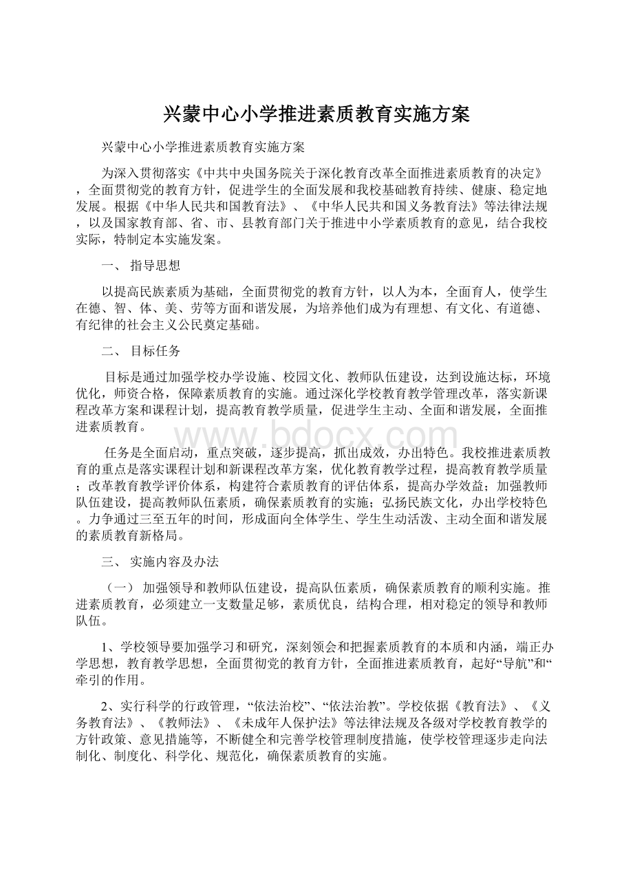 兴蒙中心小学推进素质教育实施方案Word格式.docx_第1页