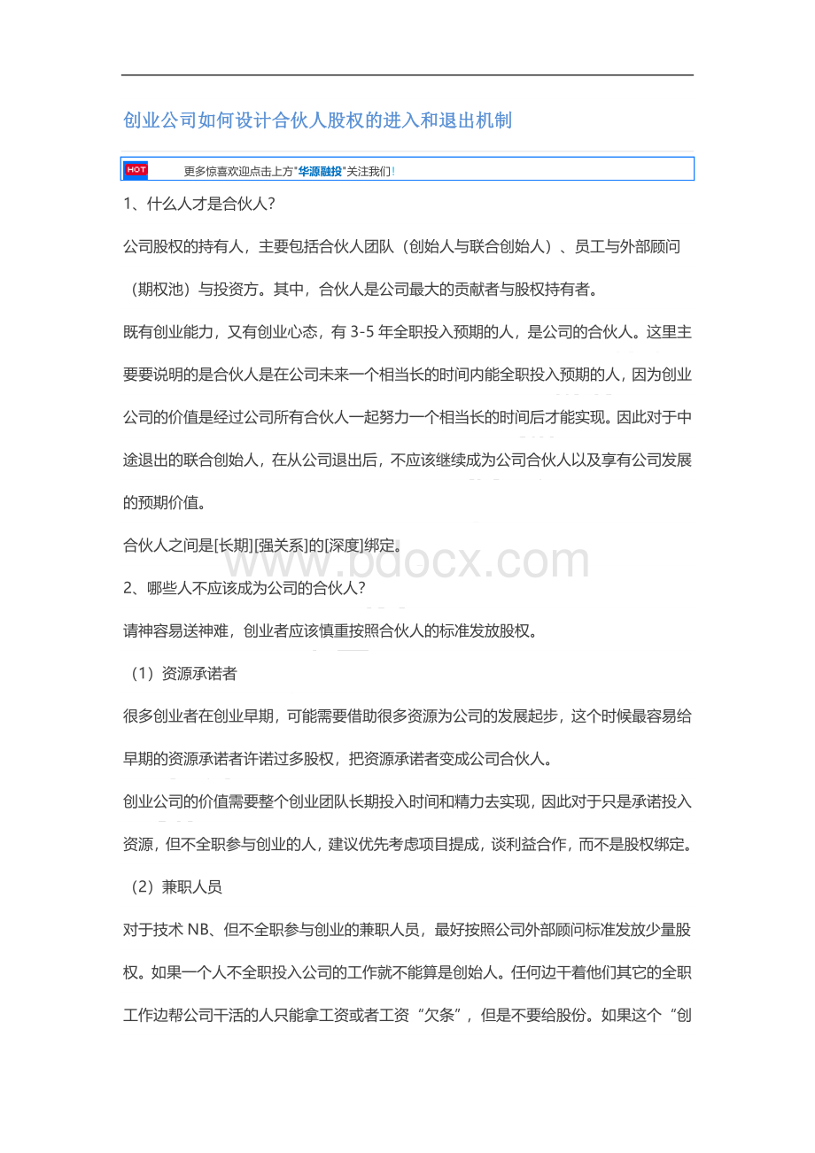 创业公司如何设计合伙人股权的进入和退出机制Word文件下载.docx