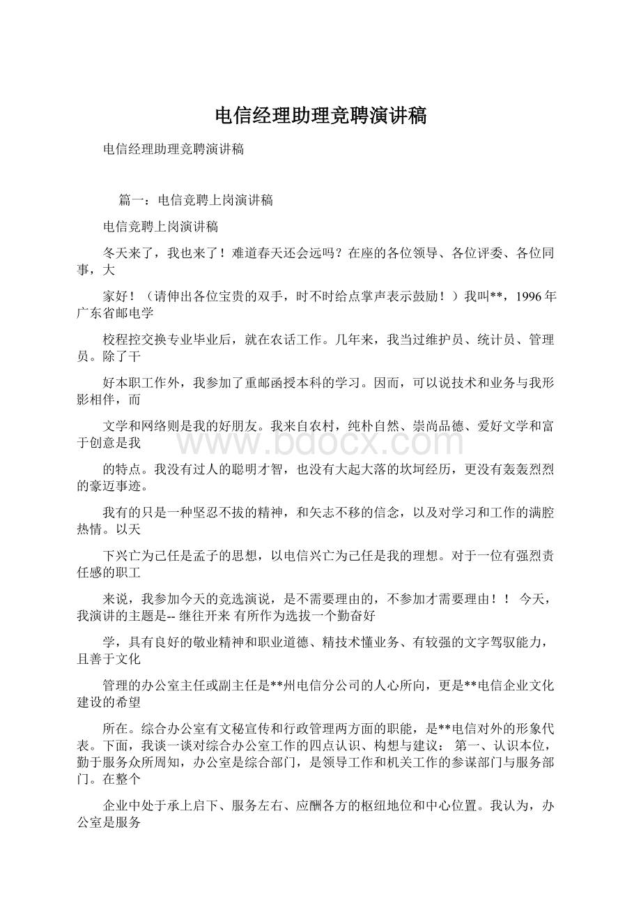 电信经理助理竞聘演讲稿Word下载.docx_第1页