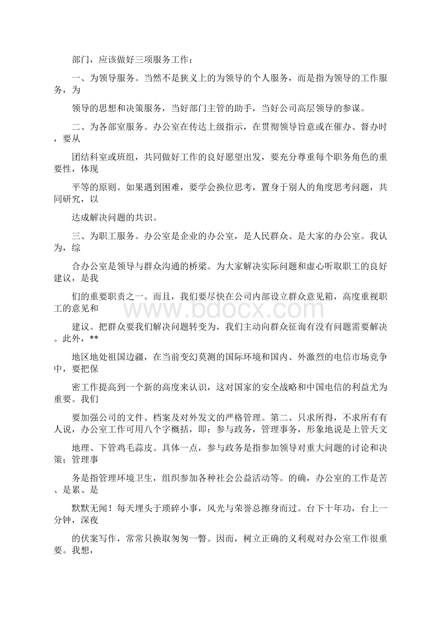 电信经理助理竞聘演讲稿.docx_第2页