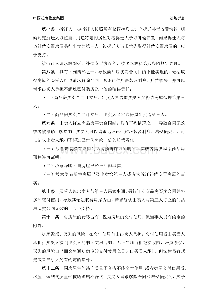 院关于审理商品房买卖合同纠纷案件适用法律若干问题的解释_精品文档_精品文档.doc_第2页