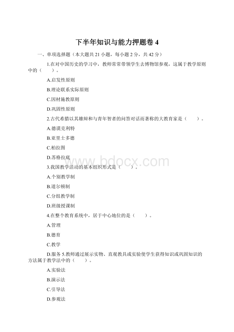 下半年知识与能力押题卷 4Word文档下载推荐.docx_第1页