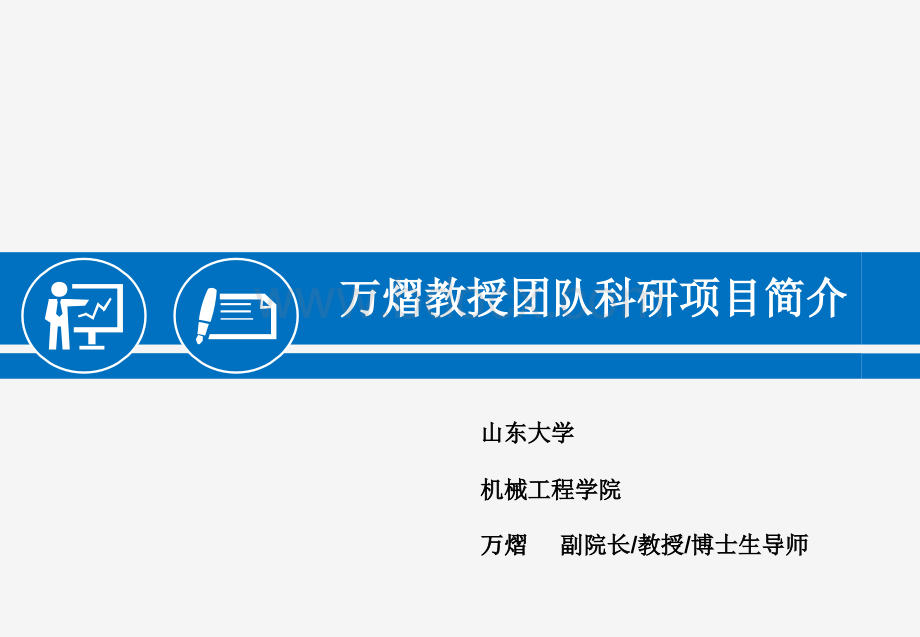万熠教授团队科研项目简介PPT文件格式下载.ppt
