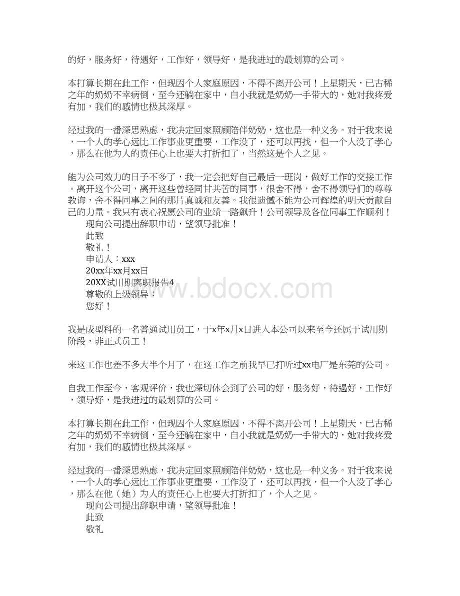 试用期离职报告.docx_第3页