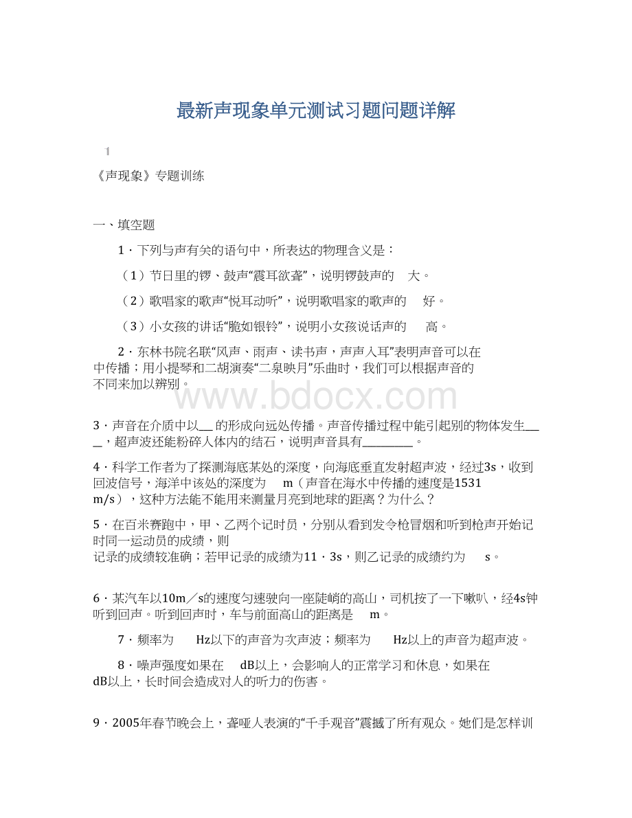 最新声现象单元测试习题问题详解.docx