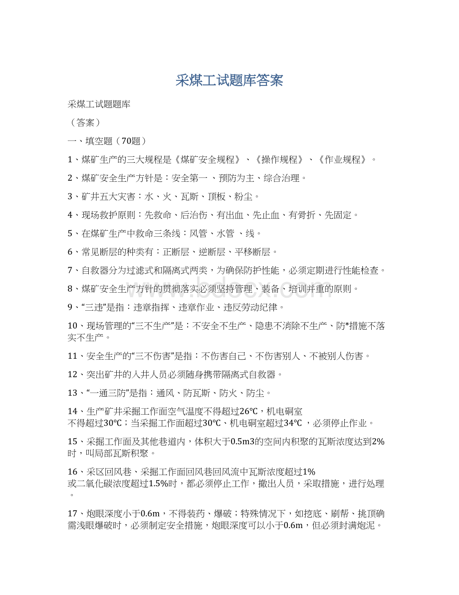 采煤工试题库答案.docx_第1页