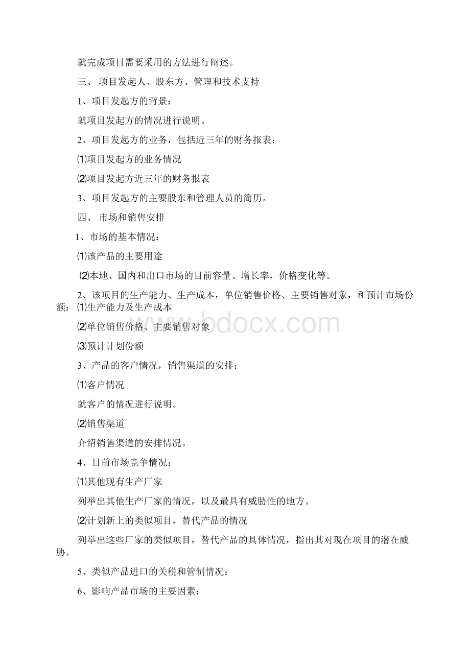 项目策划书范文共8篇Word下载.docx_第2页