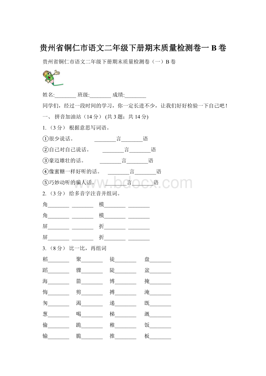 贵州省铜仁市语文二年级下册期末质量检测卷一B卷Word文档格式.docx_第1页