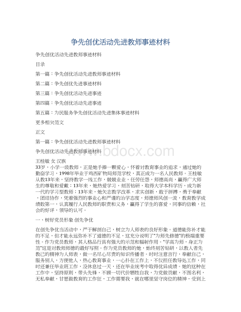 争先创优活动先进教师事迹材料.docx_第1页