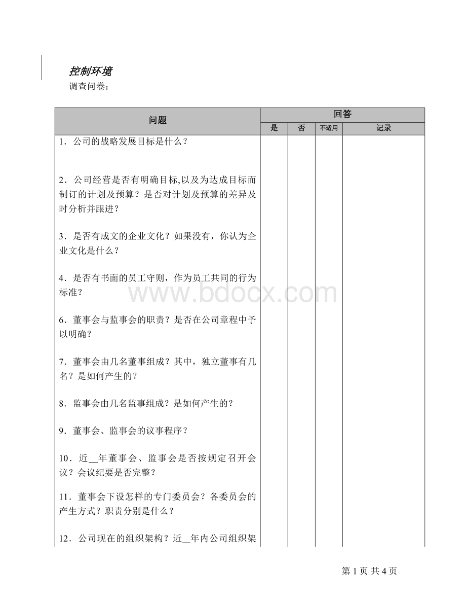 内控实施方案Word格式.doc