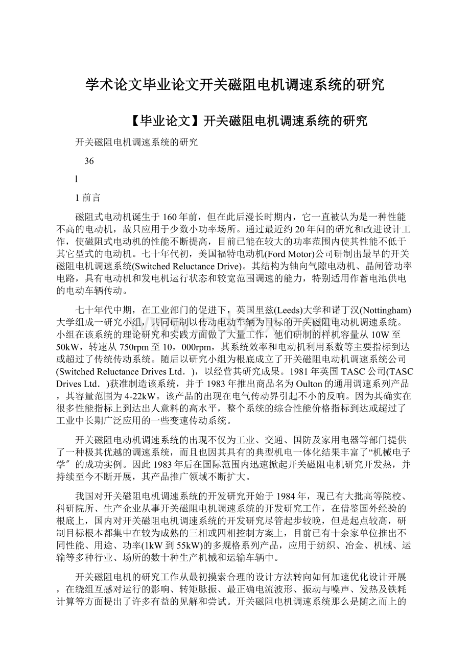 学术论文毕业论文开关磁阻电机调速系统的研究Word文档下载推荐.docx_第1页