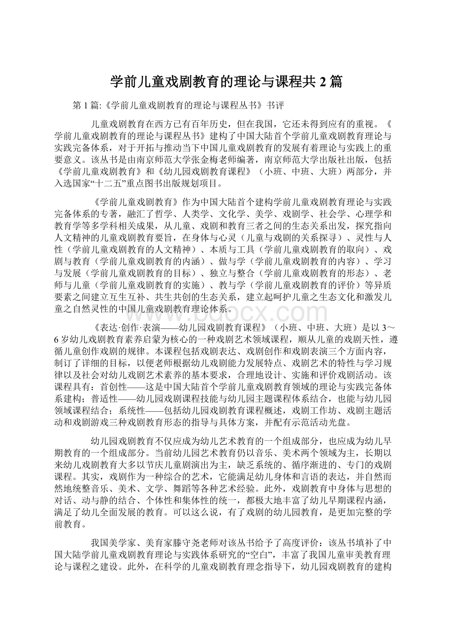 学前儿童戏剧教育的理论与课程共2篇.docx