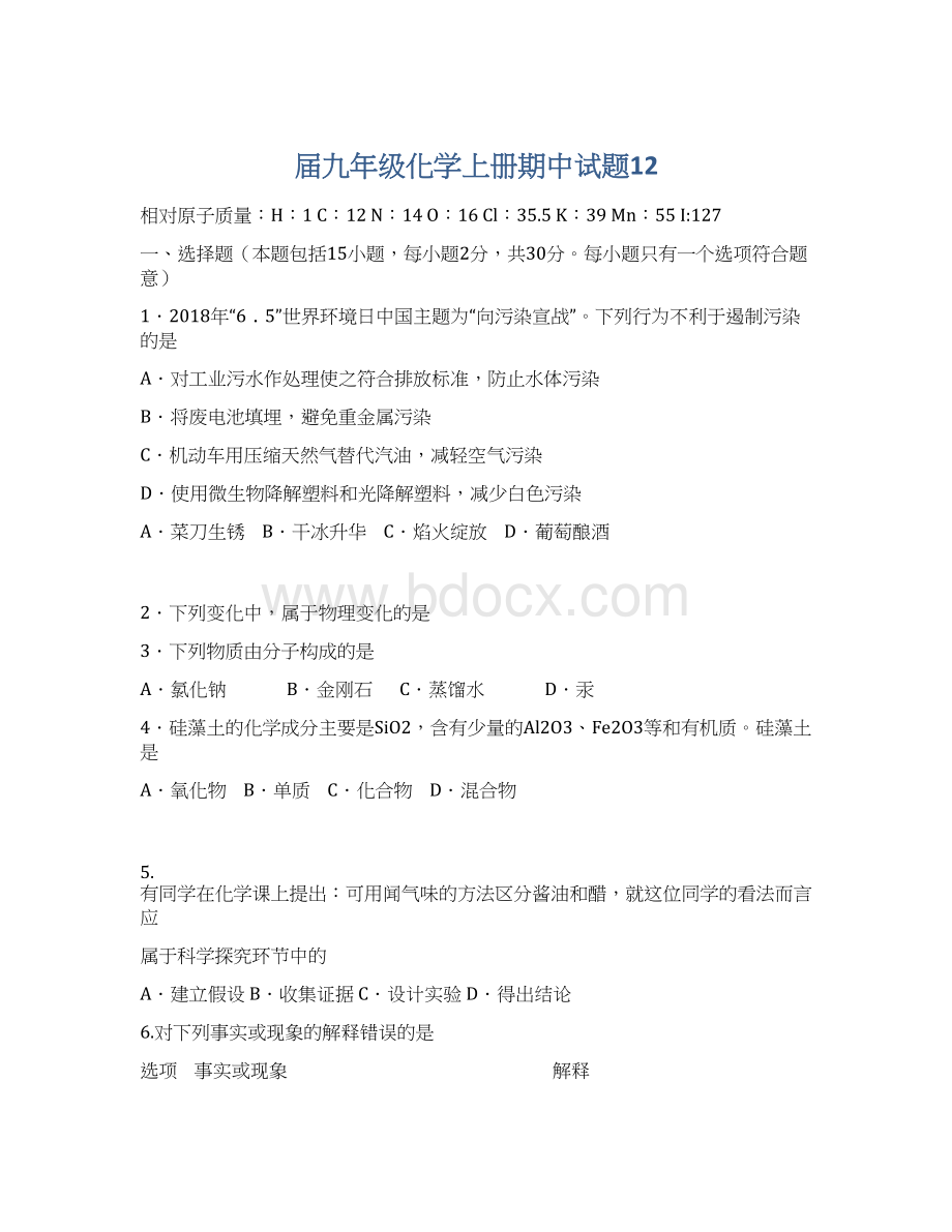 届九年级化学上册期中试题12Word下载.docx_第1页