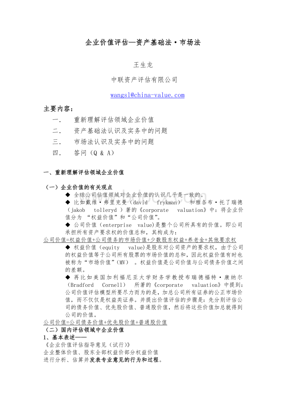 企业价值评估-资产基础法和市场法Word格式.doc_第1页