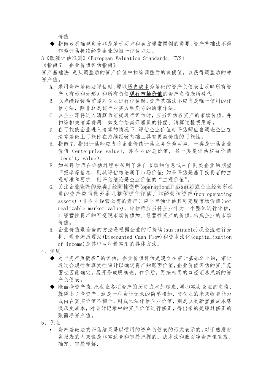 企业价值评估-资产基础法和市场法Word格式.doc_第3页