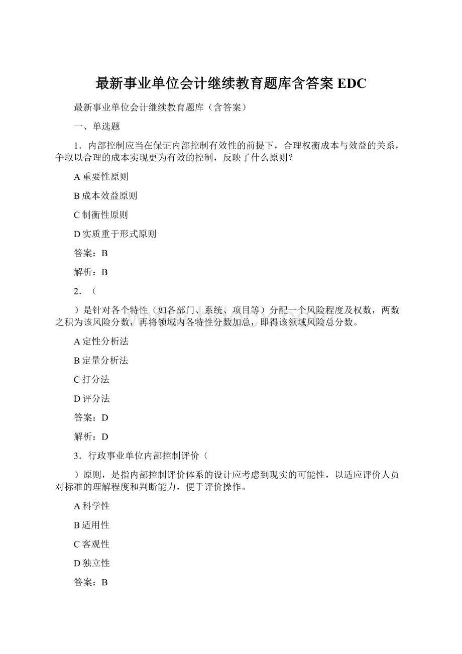 最新事业单位会计继续教育题库含答案EDCWord文档格式.docx