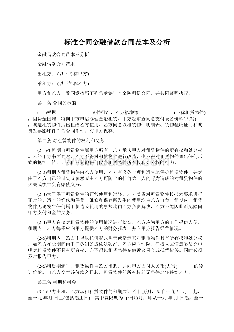 标准合同金融借款合同范本及分析文档格式.docx_第1页