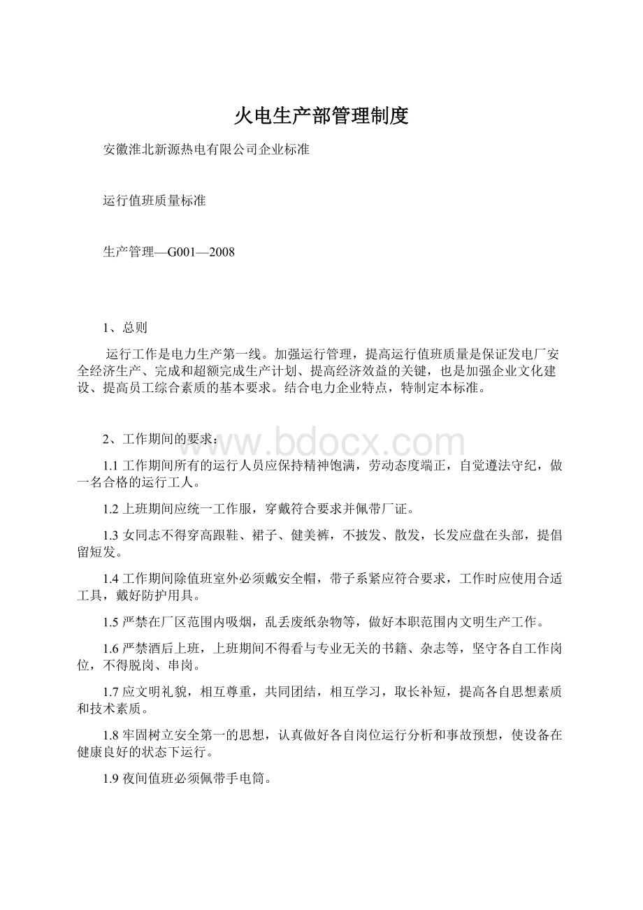 火电生产部管理制度.docx_第1页