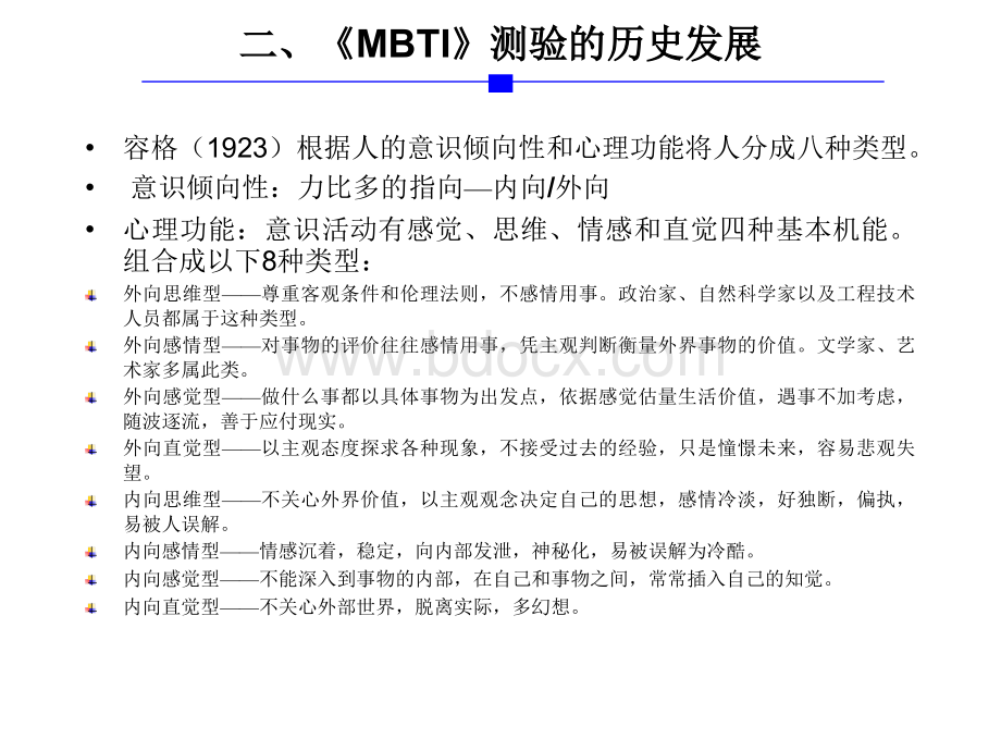 行为风格测验MBTI操作使用指导手册.ppt_第3页