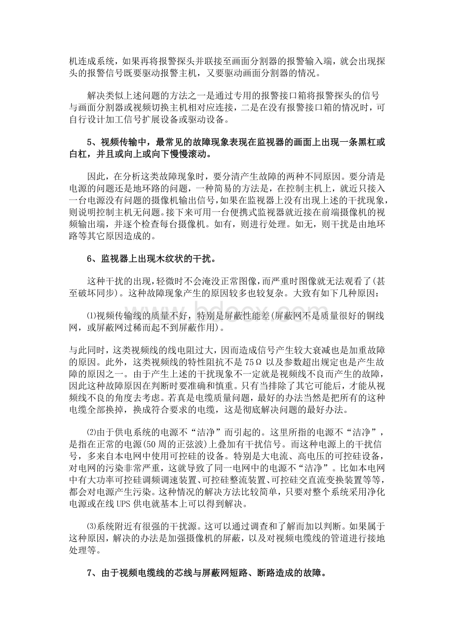 视频监控系统常见十六种故障的解决方法Word文档下载推荐.doc_第2页