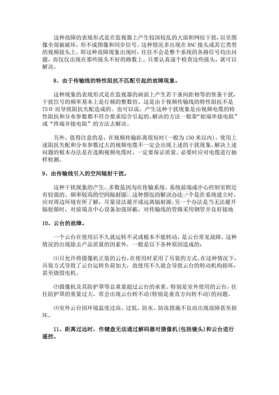 视频监控系统常见十六种故障的解决方法Word文档下载推荐.doc_第3页