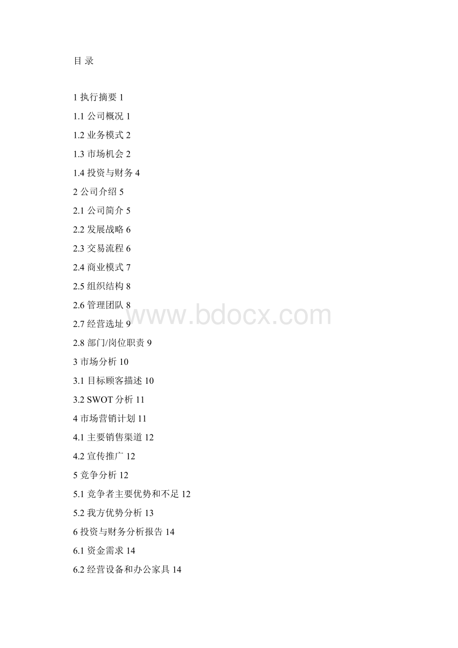 范例 沈阳理工大学最新创业大赛获奖作品商业计划书范例.docx_第3页