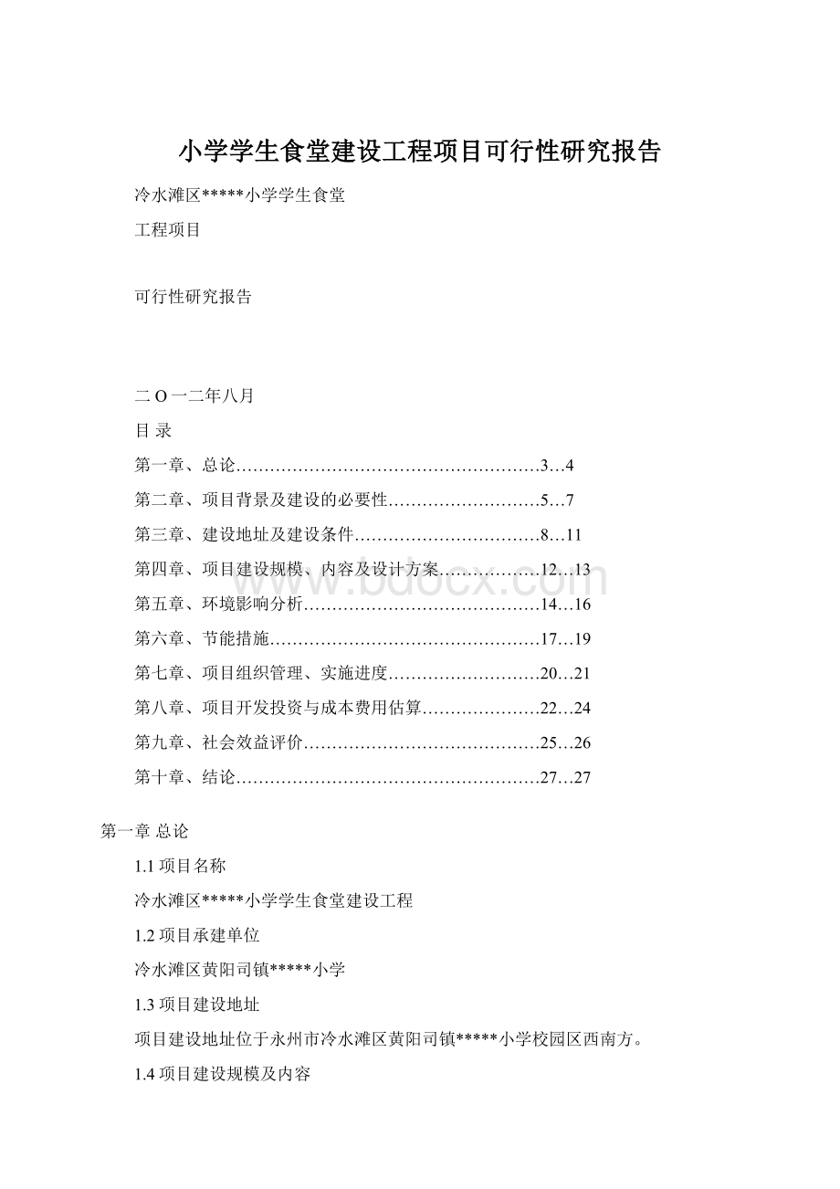 小学学生食堂建设工程项目可行性研究报告.docx_第1页