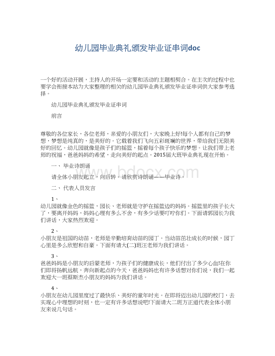 幼儿园毕业典礼颁发毕业证串词docWord文档格式.docx_第1页